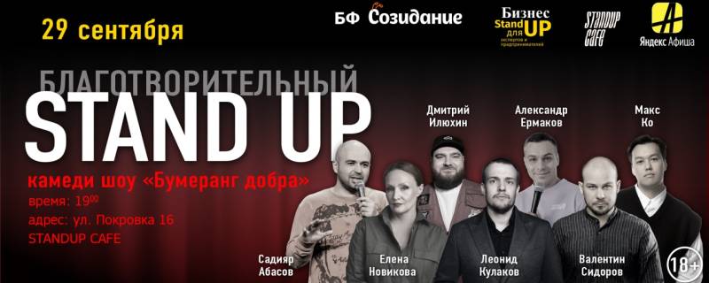 Мероприятия: Благотворительный STAND UP "Бумеранг добра”