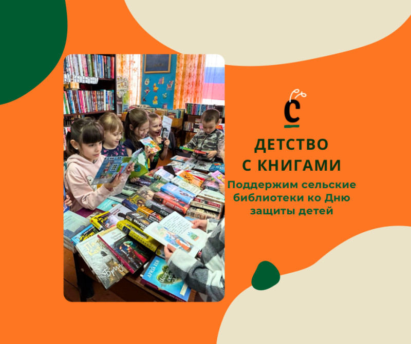 Акция ко Дню защиты детей: поможем сельским библиотекам вместе