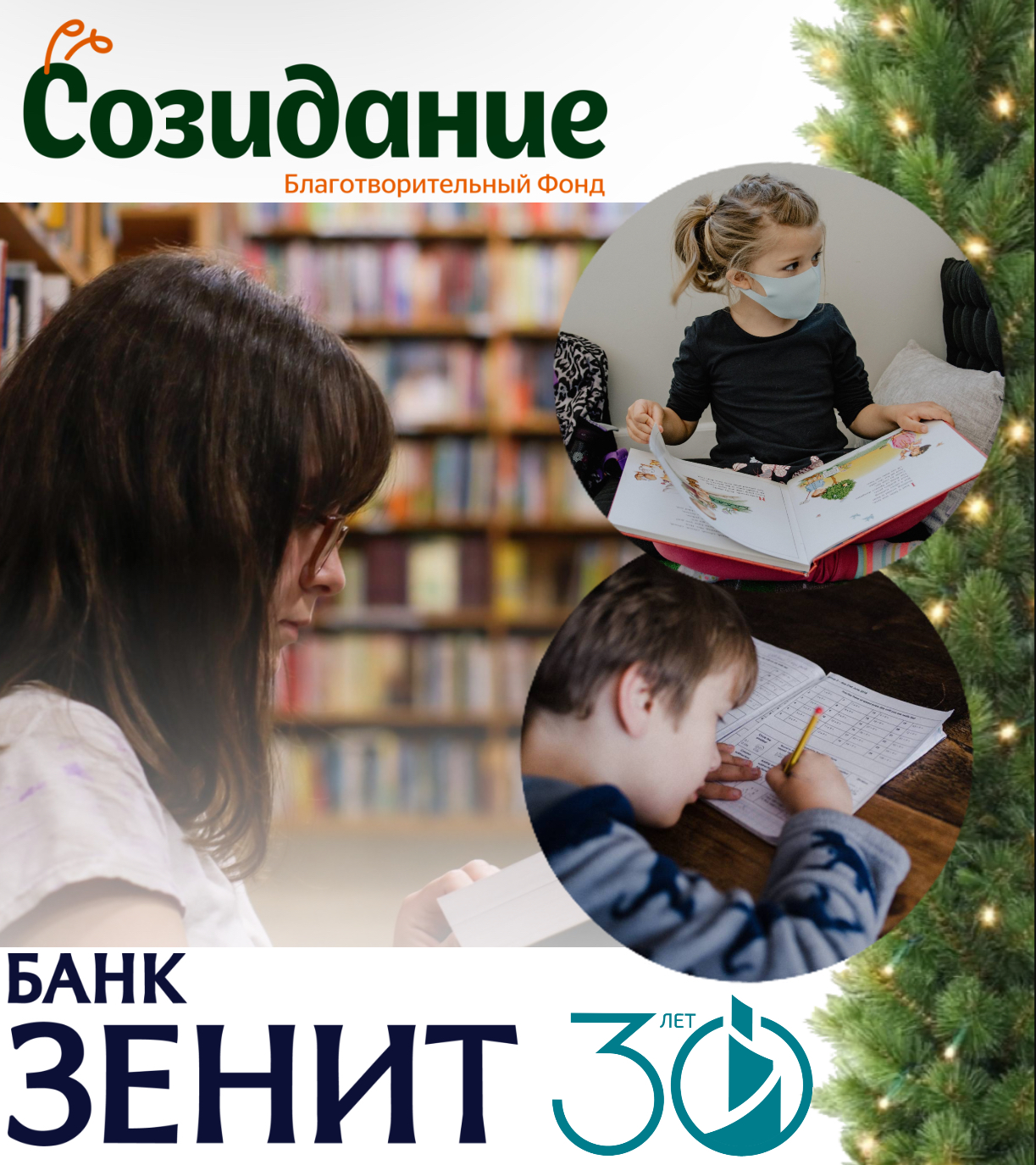 БАНК ЗЕНИТ и фонд Созидание объединяют сердца!