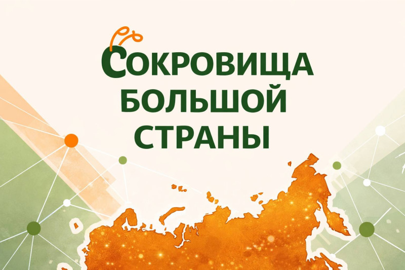 Объявляем конкурс "Сокровища большой страны"