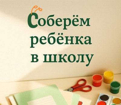 Новости: Соберём ребёнка в школу