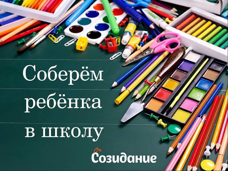 Новости: Старт акции "Соберем ребенка в школу"