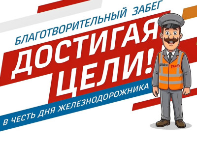 Новости: Совместная акция фонда «Созидание» и ПривЖД