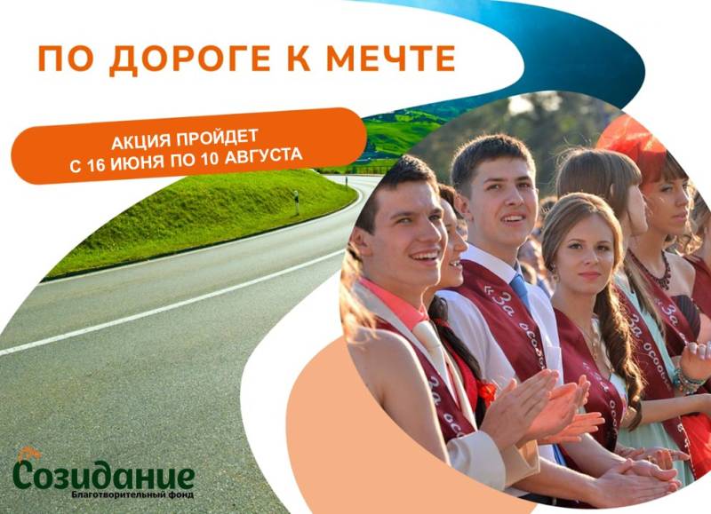 Новости: Акция: По дороге к мечте