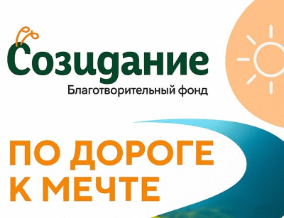 Новости: Запускаем ежегодную акцию «По дороге к мечте»
