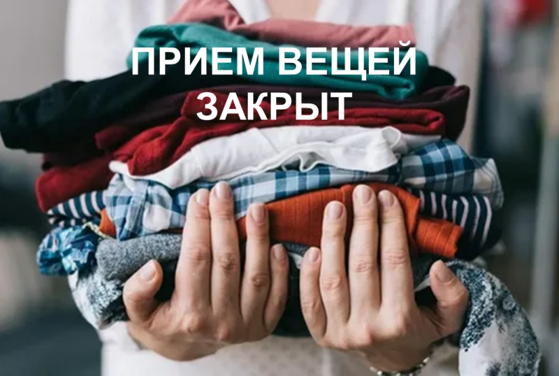 Новости: Фонд "Созидание" закрыл прием одежды и обуви