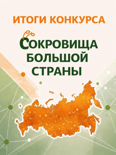 Новости: Подведены итоги конкурса «Сокровища большой страны».