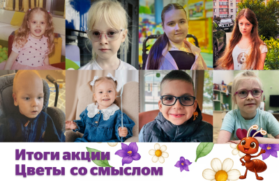 Новости: Итоги благотворительной акции «Цветы со смыслом»