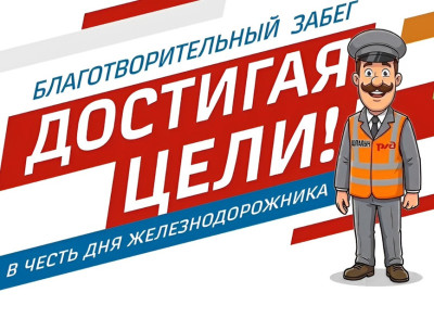 Новости: Совместная акция фонда «Созидание» и ПривЖД
