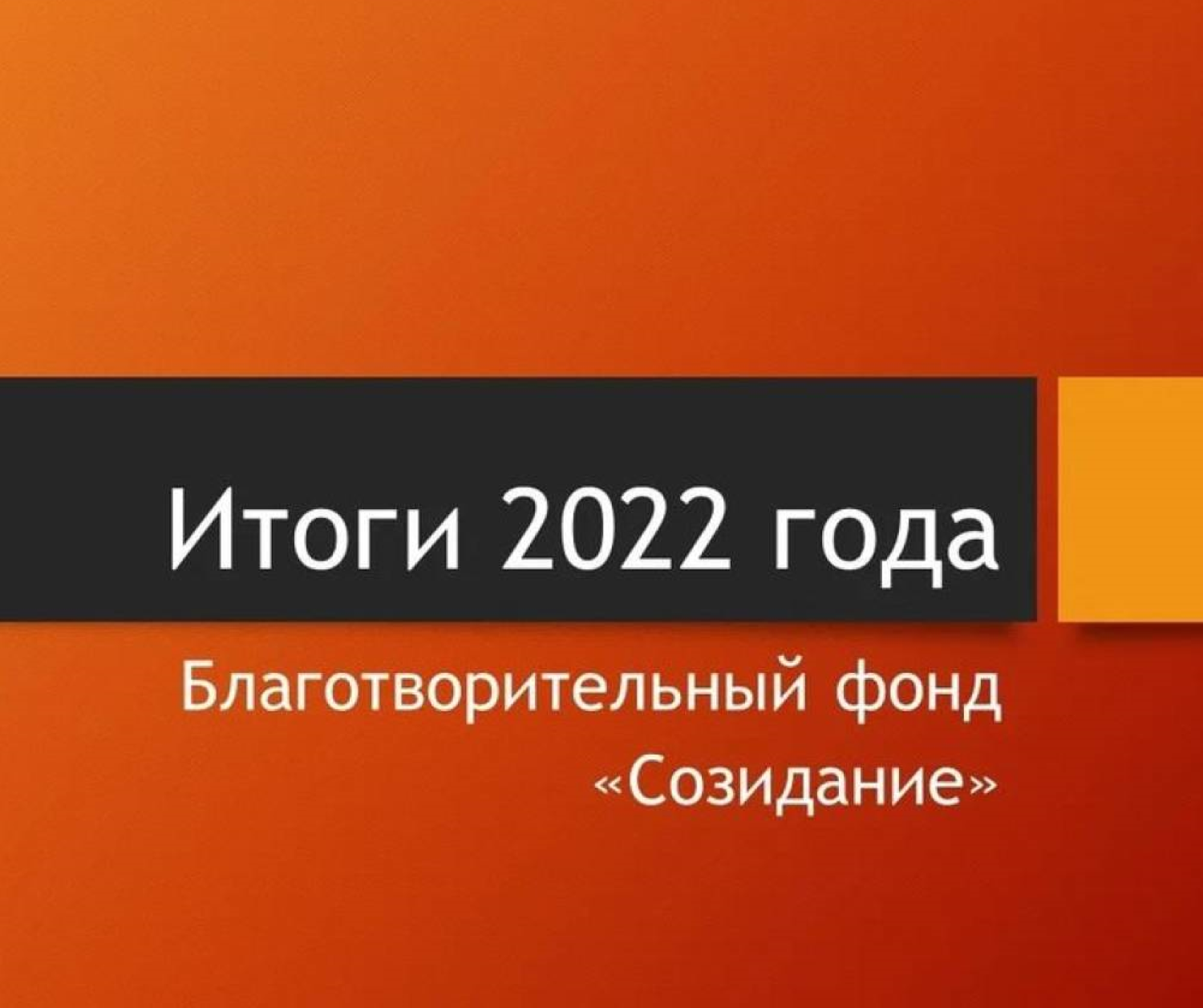 Отчеты: Отчет за 2022 год