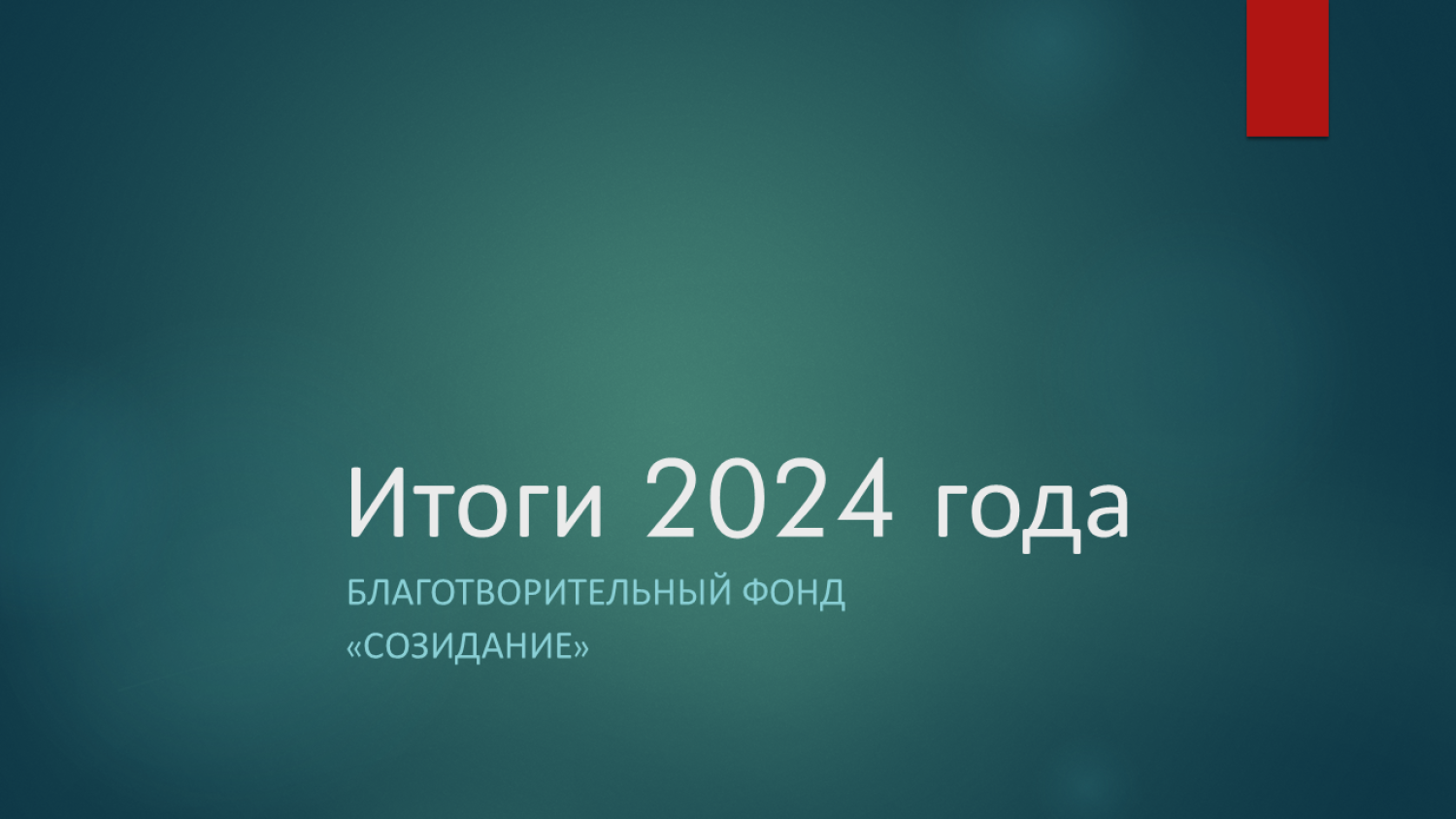 Отчеты: Итоги 2024 года