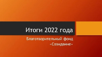 Отчеты: Итоги 2022 года