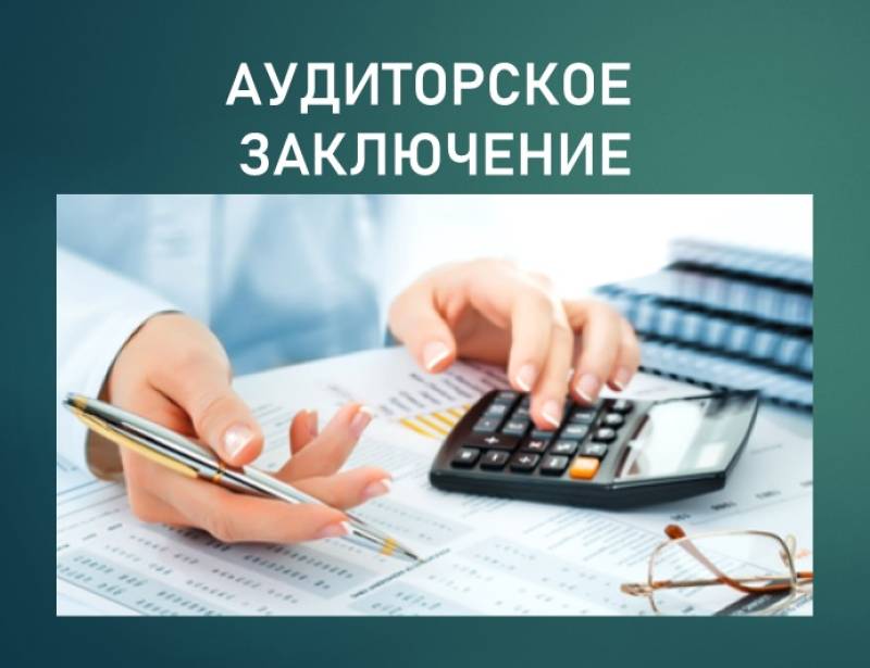 Аудиторское заключение БФ СОЗИДАНИЕ за 2023 год